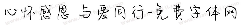 心怀感恩 与爱同行字体转换